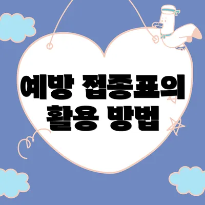 예방 접종표의 활용 방법