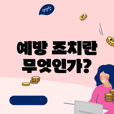 예방 조치란 무엇인가?