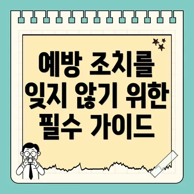 예방 조치를 잊지 않기 위한 필수 가이드