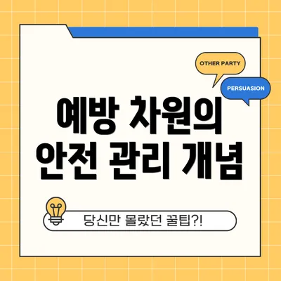 예방 차원의 안전 관리 개념