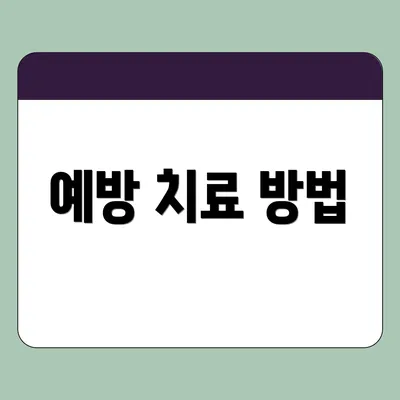 예방 치료 방법