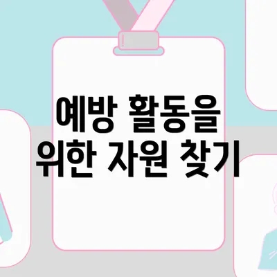 예방 활동을 위한 자원 찾기