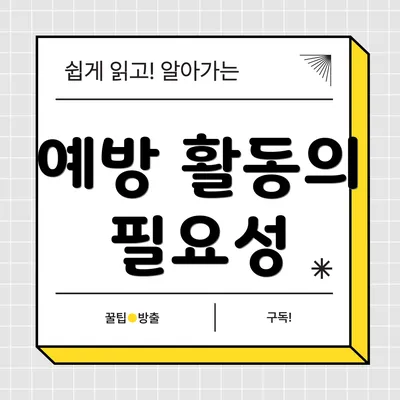 예방 활동의 필요성