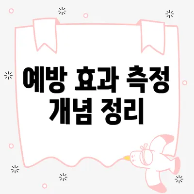 예방 효과 측정 개념 정리
