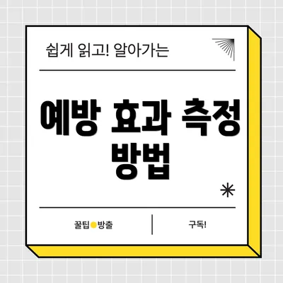 예방 효과 측정 방법