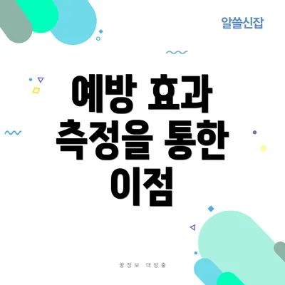 예방 효과 측정을 통한 이점