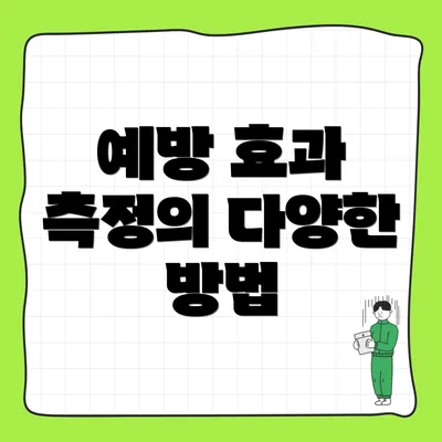 예방 효과 측정의 다양한 방법
