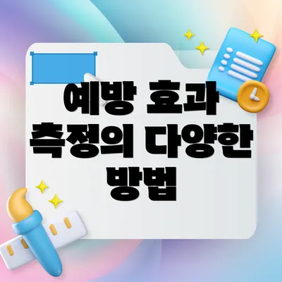 예방 효과 측정의 다양한 방법