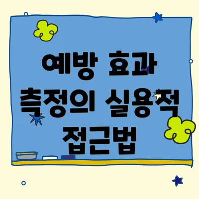 예방 효과 측정의 실용적 접근법
