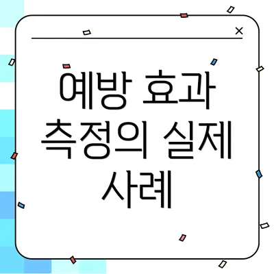 예방 효과 측정의 실제 사례