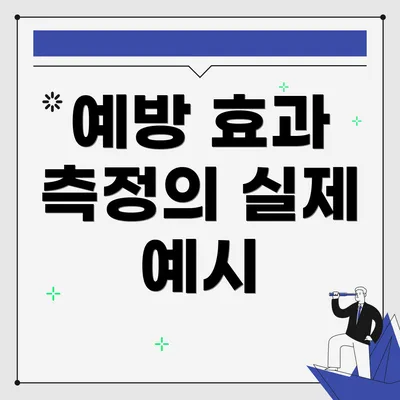 예방 효과 측정의 실제 예시