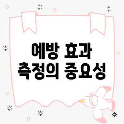 예방 효과 측정의 중요성
