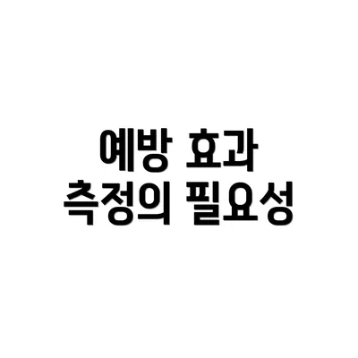 예방 효과 측정의 필요성