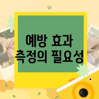예방 효과 측정의 필요성
