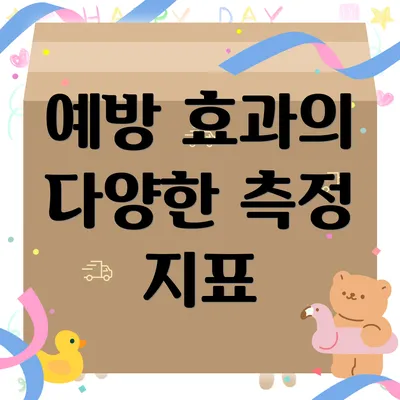 예방 효과의 다양한 측정 지표