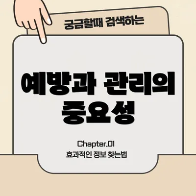 예방과 관리의 중요성