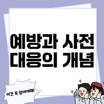 예방과 사전 대응의 개념