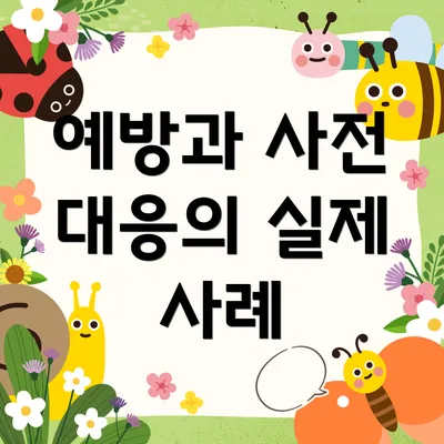 예방과 사전 대응의 실제 사례