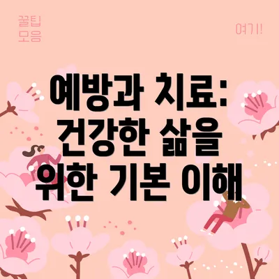 예방과 치료: 건강한 삶을 위한 기본 이해