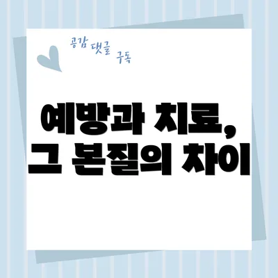 예방과 치료, 그 본질의 차이