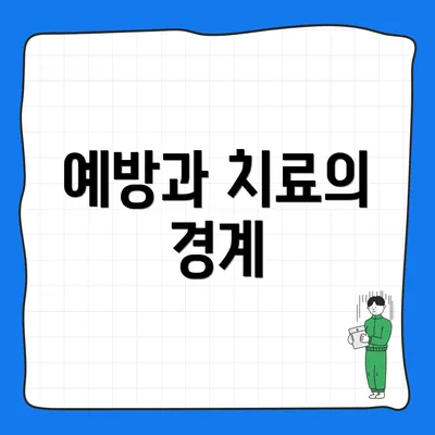예방과 치료의 경계