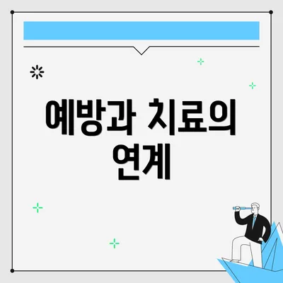 예방과 치료의 연계