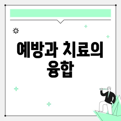 예방과 치료의 융합