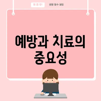예방과 치료의 중요성