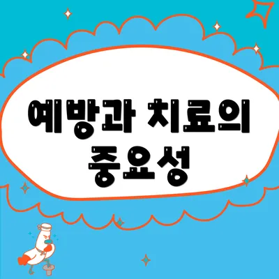 예방과 치료의 중요성