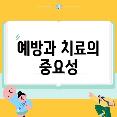 예방과 치료의 중요성