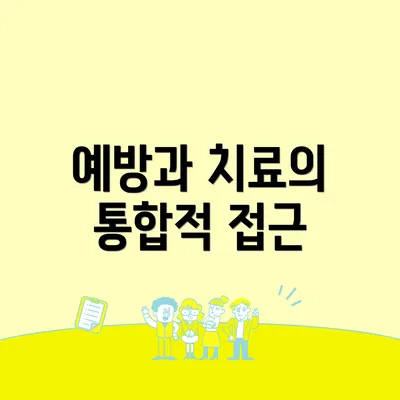예방과 치료의 통합적 접근