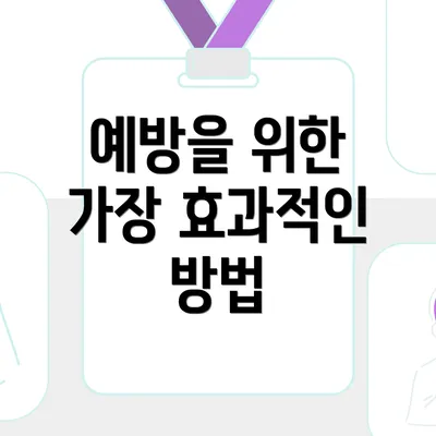 예방을 위한 가장 효과적인 방법