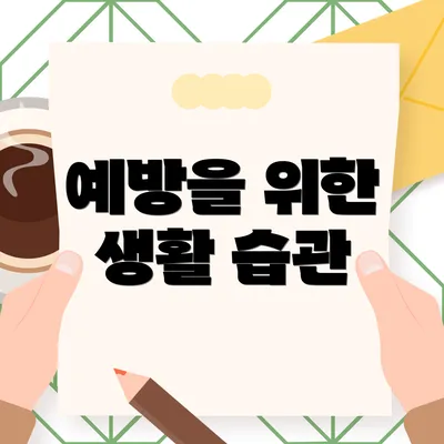 예방을 위한 생활 습관