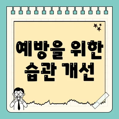 예방을 위한 습관 개선