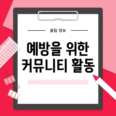 예방을 위한 커뮤니티 활동