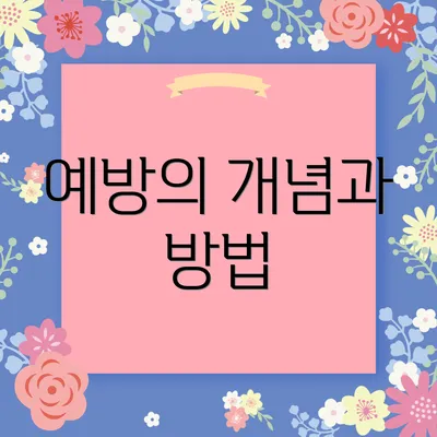 예방의 개념과 방법