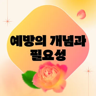 예방의 개념과 필요성