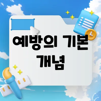예방의 기본 개념