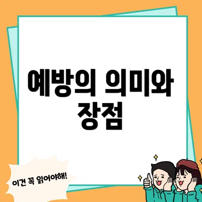 예방의 의미와 장점