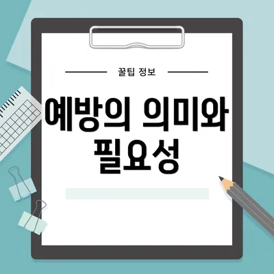 예방의 의미와 필요성