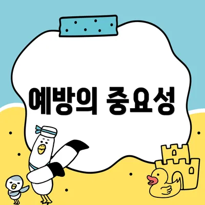 예방의 중요성