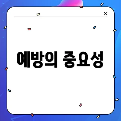 예방의 중요성