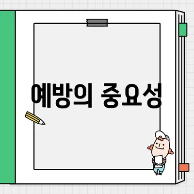 예방의 중요성