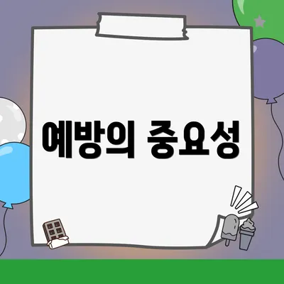 예방의 중요성