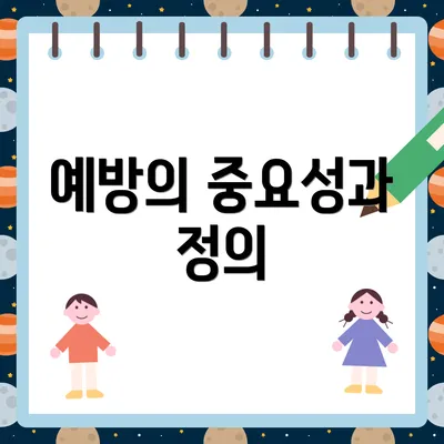 예방의 중요성과 정의