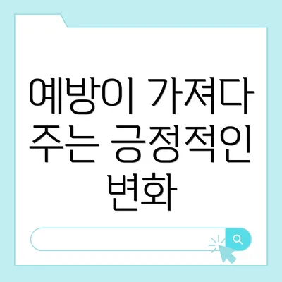 예방이 가져다 주는 긍정적인 변화