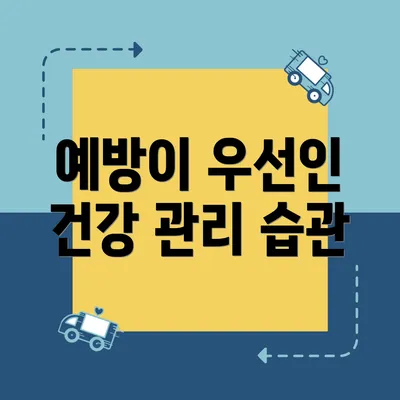 예방이 우선인 건강 관리 습관