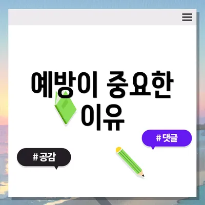예방이 중요한 이유