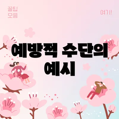 예방적 수단의 예시