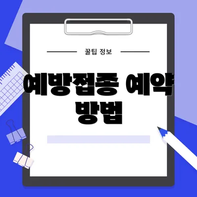 예방접종 예약 방법